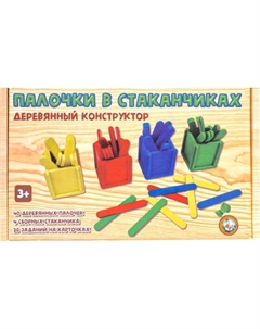 Развивающая игра Десятое королевство Палочки в стаканчиках / 04529