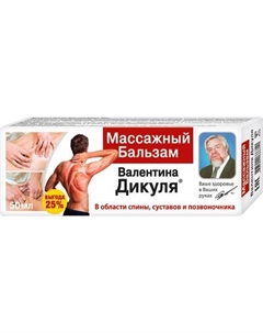 Бальзам для тела Валентина Дикуля массажный Валентина дикуля