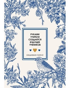 Ежедневник Эксмо Учителя. Руками учителя создается будущее учеников