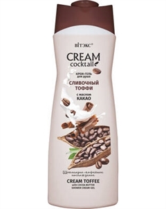 Гель для душа Витэкс Cream Cocktail Сливочный Тоффи