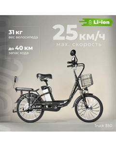 Электровелосипед MyWay Truck 1.0 350 20 Myway