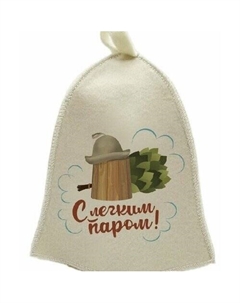 Шапка для бани "С легким паром" Бацькина баня