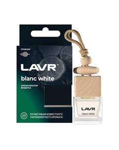 Ароматизатор воздуха BLANC WHITE 8г Lavr