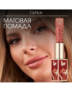 Матовая помада для губ Rouge Lipstick Catkin