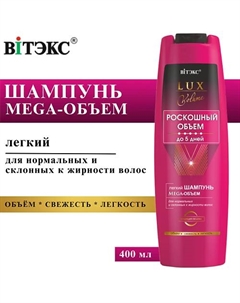Шампунь для нормальных и склонных к жирности волос легкий Мега-Объем LUX VOLUME 400 Витэкс
