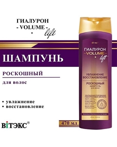 Шампунь для волос УВЛАЖНЕНИЕ и ВОССТАНОВЛЕНИЕ Роскошный ГИАЛУРОН VOLUME Lift 470 Витэкс