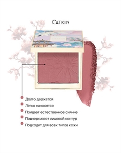 Румяна компактные запеченные атласные Catkin