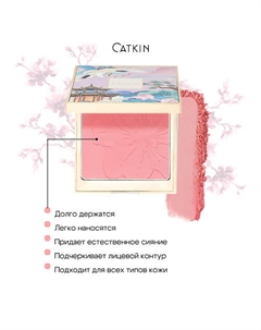 Румяна компактные запеченные атласные Catkin