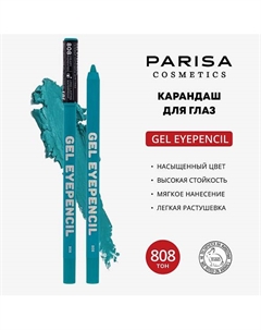 Карандаш для глаз гелевый Parisa cosmetics
