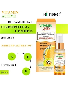 Сыворотка-сияние для лица Витаминная Эликсир-активатор VITAMIN ACTIVE 30 Витэкс