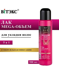 Лак для волос Mega-объем LUX VOLUME без распылителя 500 Витэкс