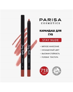 Карандаш для губ с матовым покрытием Parisa cosmetics