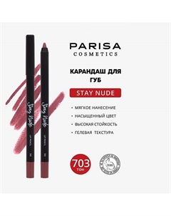 Карандаш для губ с матовым покрытием Parisa cosmetics