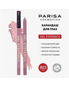Карандаш для глаз гелевый Parisa cosmetics
