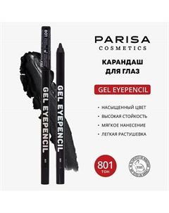 Карандаш для глаз гелевый Parisa cosmetics