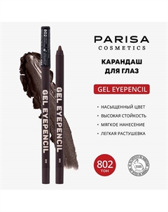 Карандаш для глаз гелевый Parisa cosmetics
