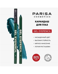 Карандаш для глаз гелевый Parisa cosmetics
