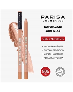 Карандаш для глаз гелевый Parisa cosmetics