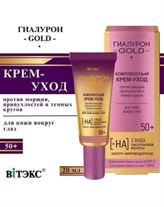 Крем-уход для кожи вокруг глаз Комплексный 50+ Гиалурон GOLD 20 Витэкс