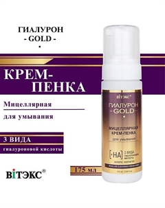 Мицеллярная крем-пенка для умывания Гиалурон GOLD 175 Витэкс