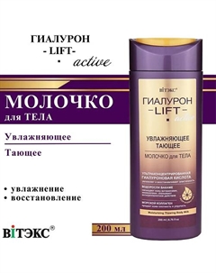 Молочко для тела увлажняющее тающее ГИАЛУРОН LIFT Active 200 Витэкс