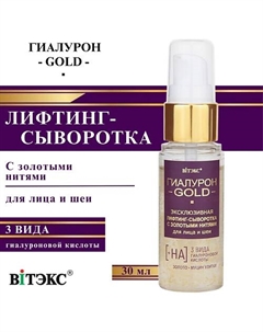 Лифтинг-сыворотка для лица и шеи эксклюзивная с золотыми нитями Гиалурон GOLD 30 Витэкс