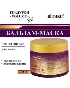 Бальзам-маска для волос Роскошная ГИАЛУРОН VOLUME Lift 2в1 УВЛАЖНЕНИЕ и ВОССТАНОВЛЕНИЕ 300 Витэкс