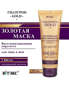 Маска для лица и шеи питательная золотая восстанавливающая упругость Гиалурон GOLD 75 Витэкс