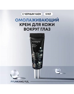 Крем для век омолаживающий 9 Pyunkang yul
