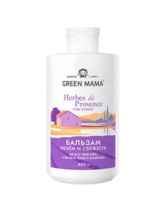 Бальзам для волос объем и свежесть с травами прованса для всех типов волос Herbes de Provence 400 Green mama
