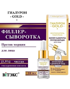 Филлер-сыворотка против морщин для лица 1,5% чистая гиалуроновая кислота Гиалурон GOLD 10 Витэкс