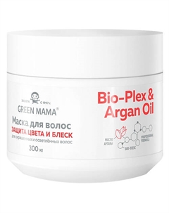 Маска для волос защита цвета и блеск волос с системой реконструкции и маслом арганы Bio – Plex & Argan Oil 300 Green mama