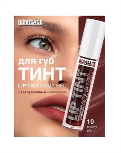 Тинт для губ с гиалуроновым комплексом LIP TINT AQUA GEL Luxvisage