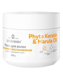 Маска для волос кератиновое восстановление с маслом марулы для всех типов волос Phyto Keratin & Marula Oil 300 Green mama