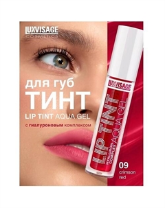 Тинт для губ с гиалуроновым комплексом LIP TINT AQUA GEL Luxvisage
