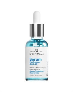Сыворотка для лица омолаживающая с пептидом меди, ниацинамидом и 4 формами гиалуроновых кислот Serum Hyaluronic Acid 4D 30 Green mama