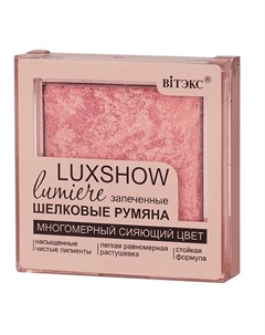 Румяна матовые запеченные шелковые LUXSHOW Витэкс