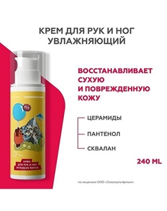 Крем для рук и ног Intensive Repair (союзмультфильм) 240 Гельтек