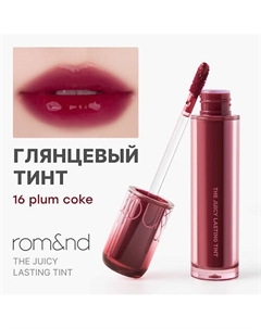 Глянцевый тинт для губ Rom&nd