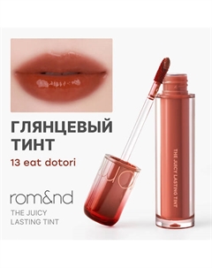 Глянцевый тинт для губ Rom&nd