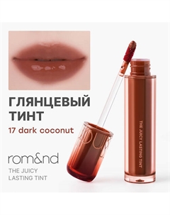 Глянцевый тинт для губ Rom&nd