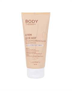Крем для ног отшелушивающий для всех типов кожи серии Body Therapy Exfoliating Foot Cream 100 Loren cosmetic