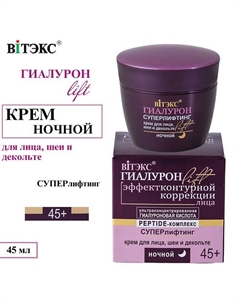 Крем для лица, шеи и декольте Суперлифтинг ГИАЛУРОН LIFT Ночной 45+ 45 Витэкс