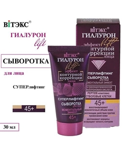 Сыворотка для лица ГИАЛУРОН LIFT Моментальный эффект 45+ 30 Витэкс