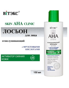 Лосьон для лица Отшелушивающий с фруктовыми кислотами Skin AHA Clinic 150 Витэкс