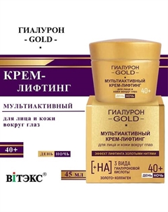 Крем-лифтинг для лица и кожи вокруг глаз день-ночь Мультиактивный 40+ Гиалурон GOLD 45 Витэкс