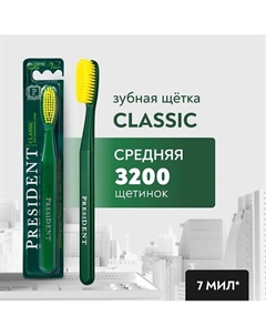 Зубная щетка Classic средней жёсткости President
