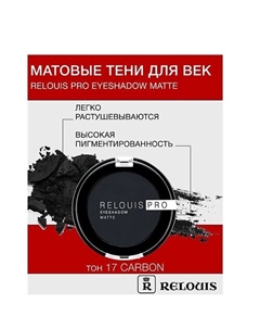 Тени "Pro Eyeshadow Matte" Relouis