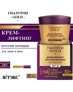 Крем-лифтинг для лица и шеи против морщин SPF 20 Дневной 60+ Гиалурон GOLD 45 Витэкс