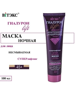 Маска для лица ночная волшебная ГИАЛУРОН LIFT несмываемая 100 Витэкс